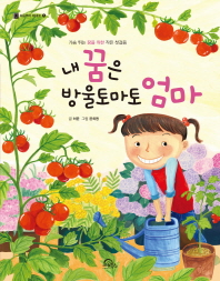 내 꿈은 방울토마토 엄마 (처음부터 제대로 5)